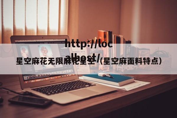 星空麻花无限麻花星空（星空麻面料特点）